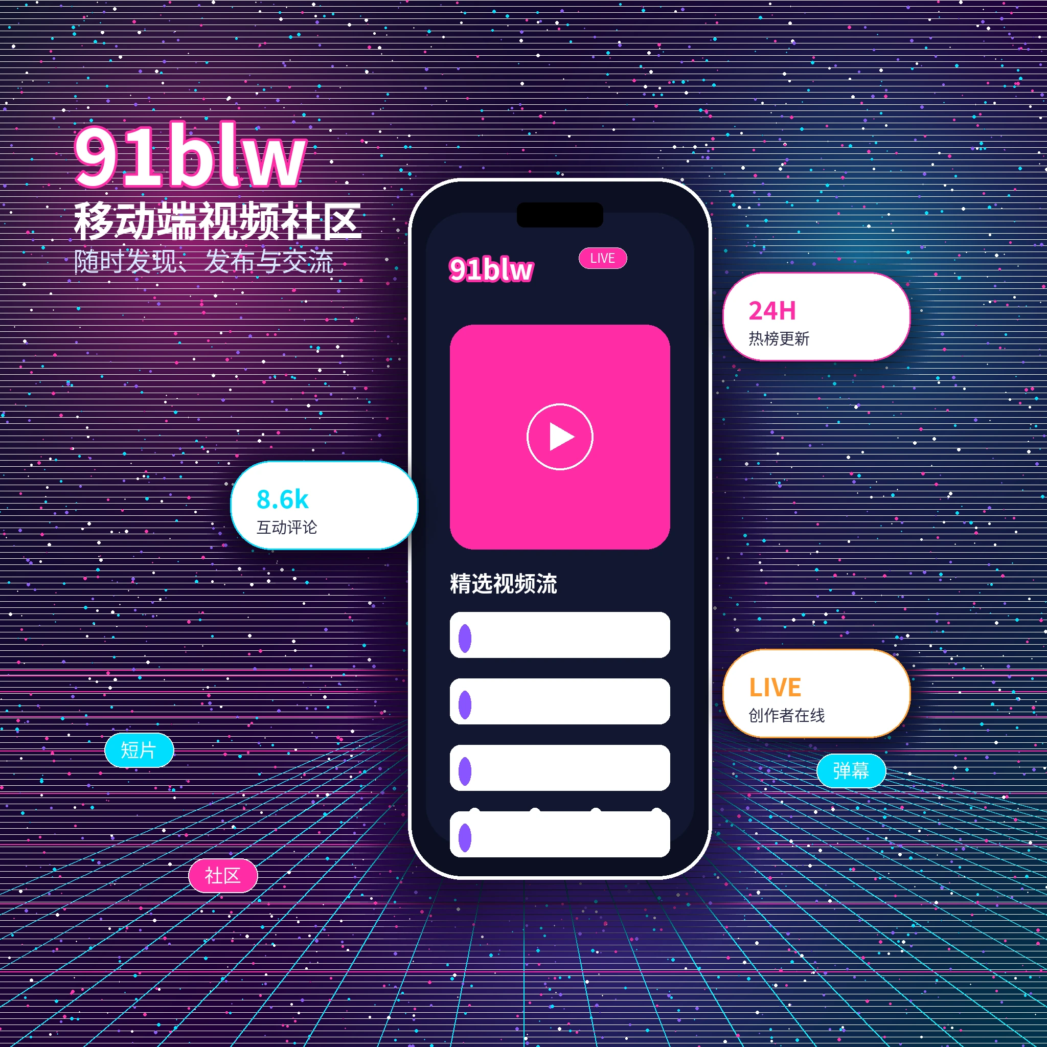 91网APP与视频内容服务