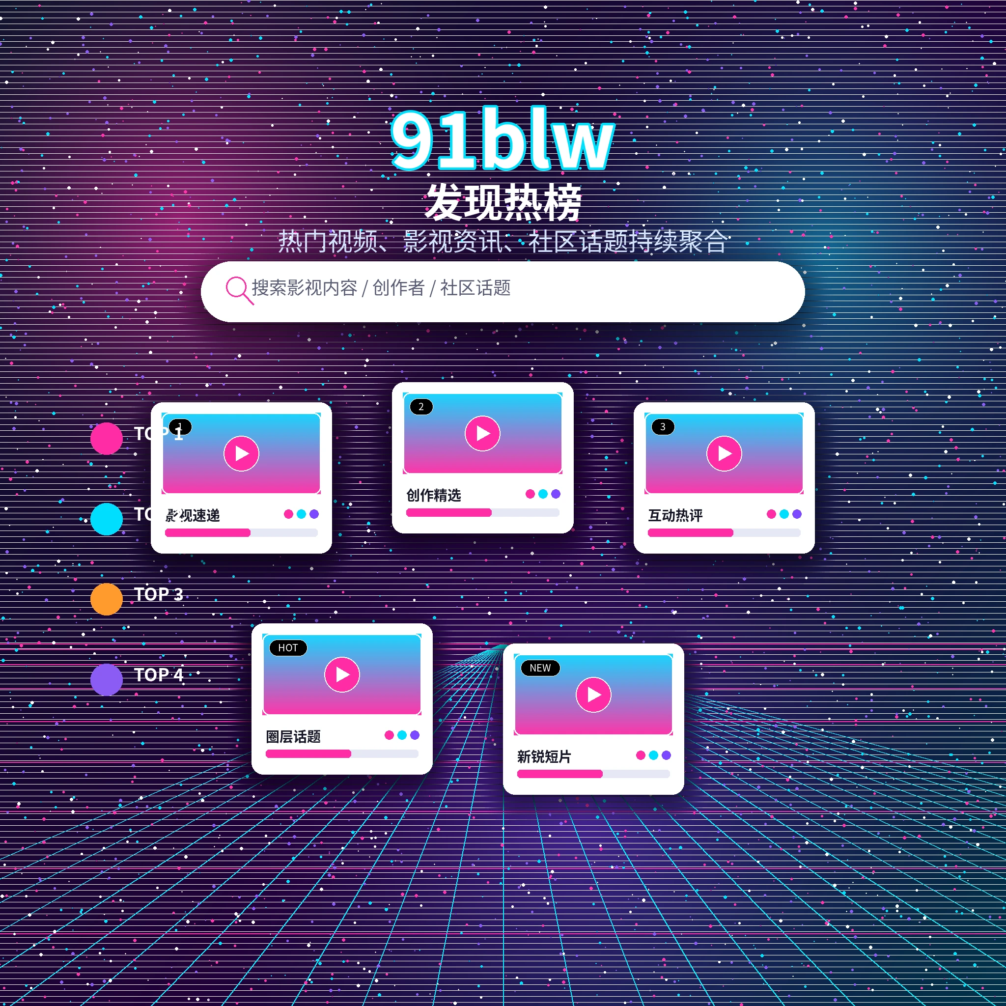 91网发现频道与热门动态