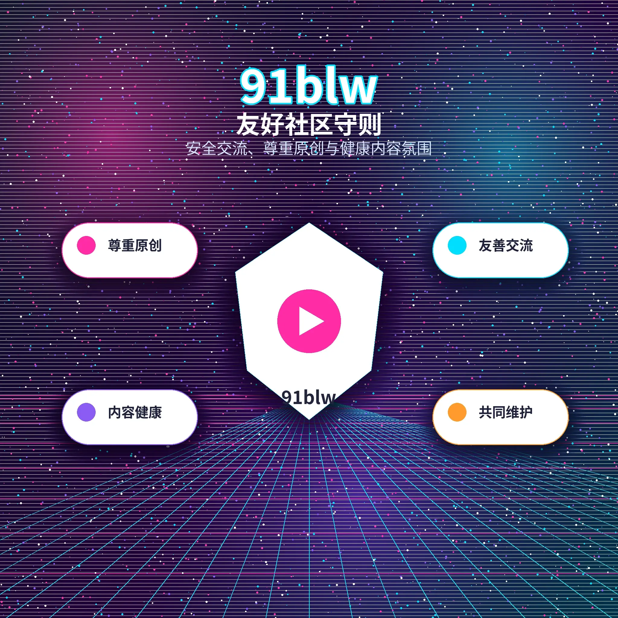 91网理性社交与友善互动
